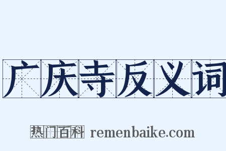 广庆寺反义词是什么意思的图片